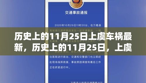 歷史上的11月25日上虞車禍回顧，深刻記憶與影響
