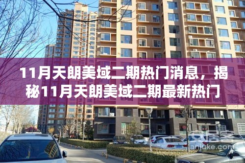揭秘天朗美域二期三大看點(diǎn)，最新熱門(mén)消息搶鮮覽（11月）