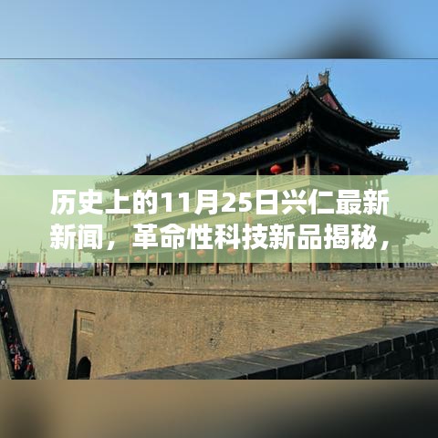 歷史上的11月25日興仁科技革新揭秘，革命性科技新品引領(lǐng)新紀(jì)元
