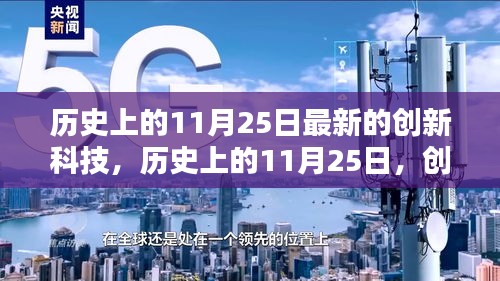 歷史上的11月25日，創(chuàng)新科技的新里程碑事件回顧