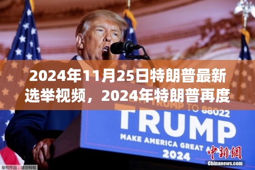 揭秘特朗普未來動向，2024年再度歸來？最新選舉視頻曝光！