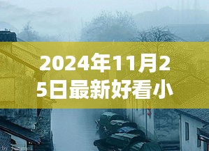 探秘小巷深處的書香秘境，最新熱門小說推薦（2024年11月）