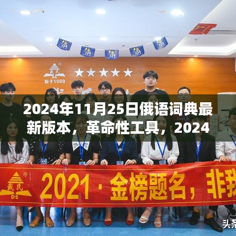 革命性工具，2024年最新俄語詞典版本——科技之巔的俄語學習革命