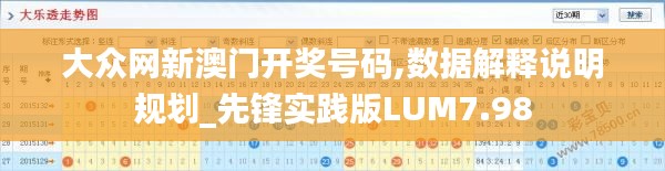 大眾網(wǎng)新澳門開(kāi)獎(jiǎng)號(hào)碼,數(shù)據(jù)解釋說(shuō)明規(guī)劃_先鋒實(shí)踐版LUM7.98