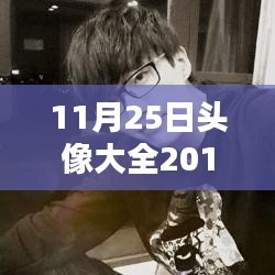 時代印記下的網(wǎng)絡潮流，最新2015年11月25日頭像大全回顧