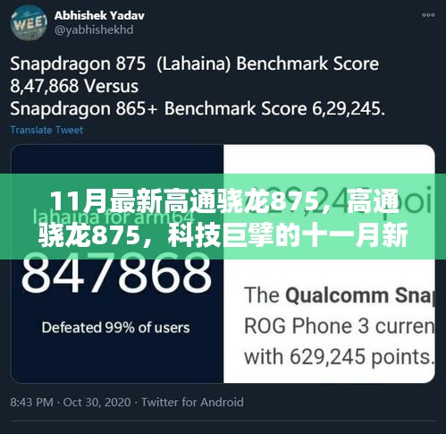 科技巨擘的新篇章，高通驍龍875引領(lǐng)十一月科技風(fēng)潮