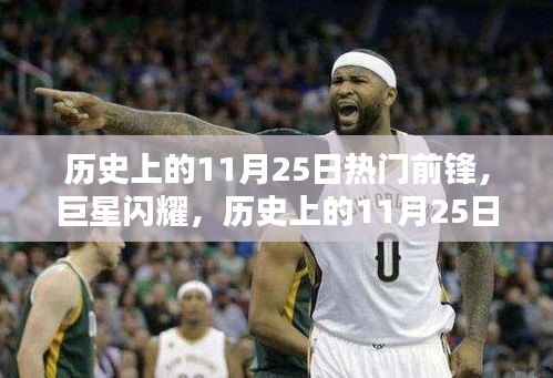 歷史上的11月25日，巨星前鋒的傳奇時(shí)刻