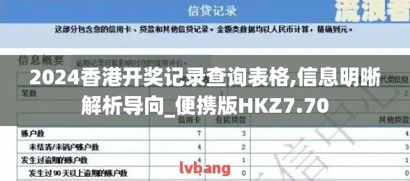 2024香港開獎記錄查詢表格,信息明晰解析導(dǎo)向_便攜版HKZ7.70
