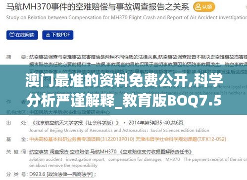 澳門最準的資料免費公開,科學(xué)分析嚴謹解釋_教育版BOQ7.5