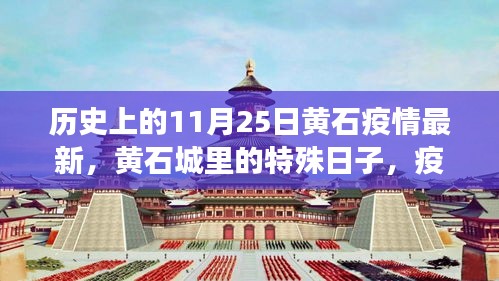 黃石特殊日，疫情下的溫情紐帶與最新動態(tài)