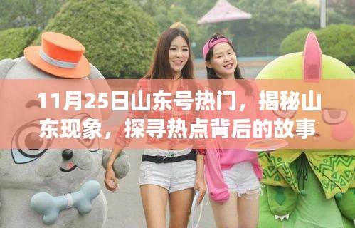 揭秘山東現(xiàn)象，聚焦山東號(hào)在11月25日的熱點(diǎn)事件背后的故事