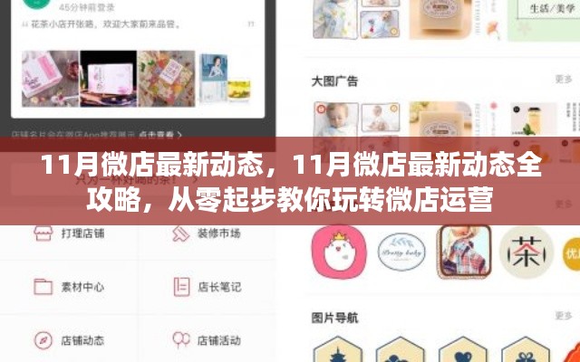 玩轉(zhuǎn)微店運(yùn)營(yíng)，揭秘最新動(dòng)態(tài)與全攻略，十一月微店運(yùn)營(yíng)從零起步教學(xué)