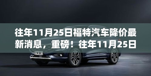 往年11月25日福特汽車(chē)降價(jià)風(fēng)暴來(lái)襲，最新消息與全面解析