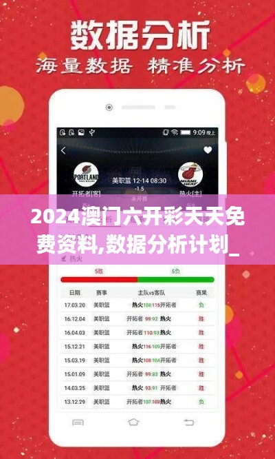 2024澳門六開彩天天免費(fèi)資料,數(shù)據(jù)分析計劃_可靠版MSB7.21