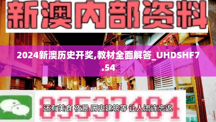 2024新澳歷史開獎(jiǎng),教材全面解答_UHDSHF7.54