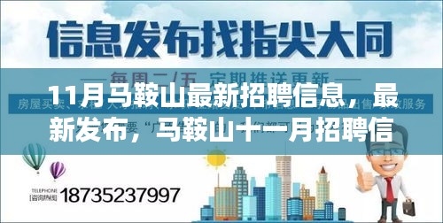 馬鞍山最新招聘信息概覽，十一月職場熱點洞察與招聘動態(tài)發(fā)布