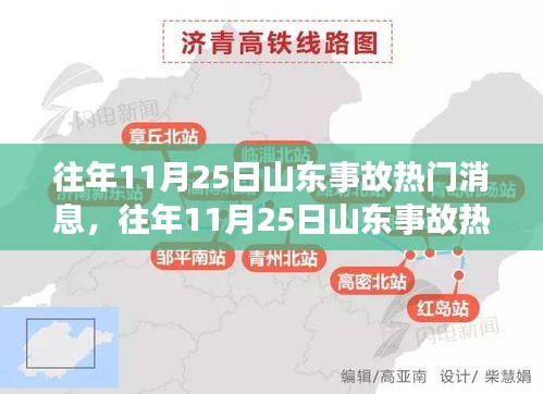 往年11月25日山東事故熱門解讀，事故特性、用戶體驗(yàn)與競品分析全解析