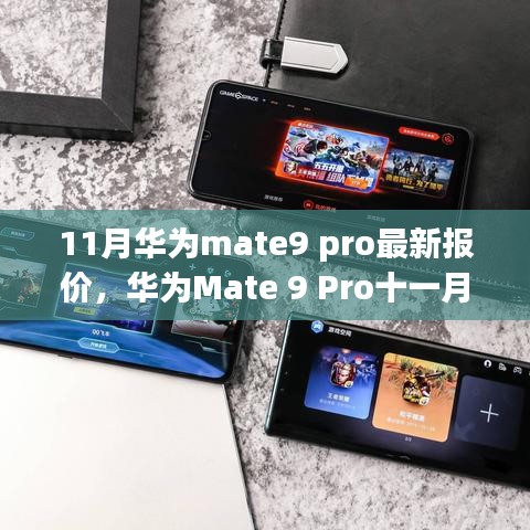 華為Mate 9 Pro最新報(bào)價(jià)與市場(chǎng)考量及個(gè)人視角分析