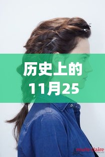歷史上的發(fā)型革命，11月25日的最新花樣發(fā)型，擁抱新發(fā)型，自信閃耀！