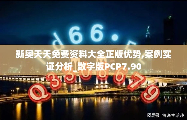 新奧天天免費(fèi)資料大全正版優(yōu)勢,案例實(shí)證分析_數(shù)字版PCP7.90