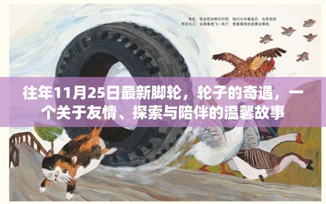 輪子的奇遇，友情、探索與陪伴的溫馨故事（往年11月25日最新腳輪）