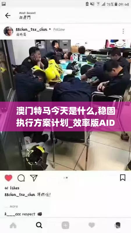 澳門(mén)特馬今天是什么,穩(wěn)固執(zhí)行方案計(jì)劃_效率版AID7.38