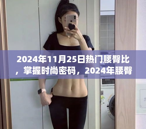 掌握時尚密碼，2024年腰臀比潮流趨勢深度解析