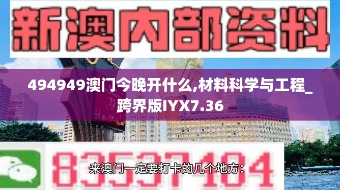 494949澳門今晚開(kāi)什么,材料科學(xué)與工程_跨界版IYX7.36