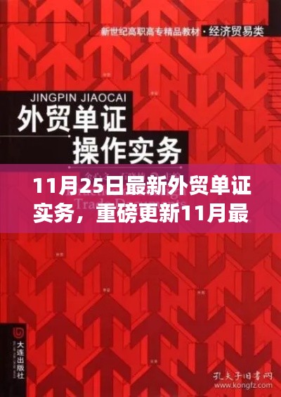最新外貿(mào)單證實務(wù)操作指南，玩轉(zhuǎn)外貿(mào)單證世界的必備指南（11月版）
