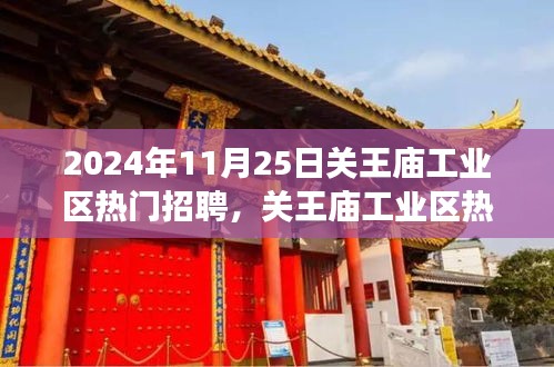 關(guān)王廟工業(yè)區(qū)招聘熱潮背后的深度解讀，聚焦熱門招聘現(xiàn)象，揭秘招聘熱潮背后的秘密。