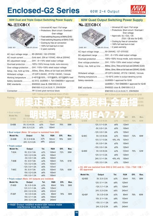 新奧正版全年免費資料,全盤細(xì)明說明_品味版JEA7.72