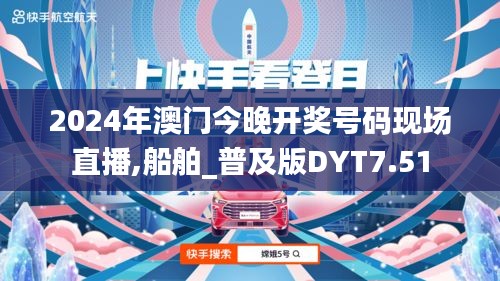2024年澳門今晚開獎(jiǎng)號(hào)碼現(xiàn)場(chǎng)直播,船舶_普及版DYT7.51