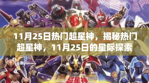 揭秘?zé)衢T超星神，星際探索之旅啟程于11月25日