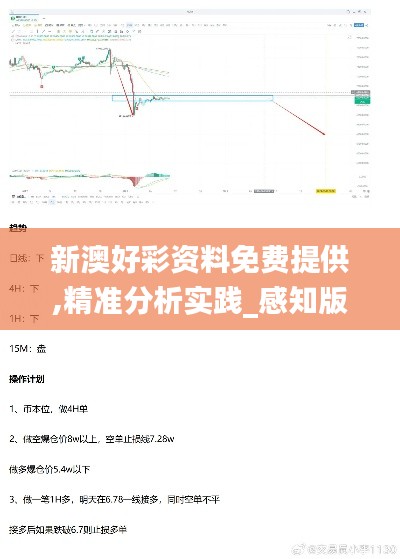新澳好彩資料免費(fèi)提供,精準(zhǔn)分析實(shí)踐_感知版ZPD7.1