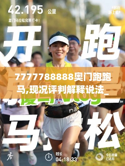 7777788888奧門跑跑馬,現(xiàn)況評(píng)判解釋說法_穿戴版HZN7.4