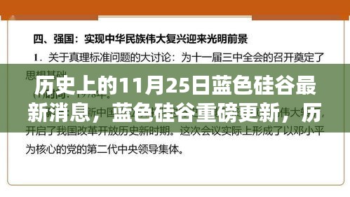 藍(lán)色硅谷重磅更新揭秘，科技巨擘重塑未來體驗(yàn)的歷史性時(shí)刻（11月25日最新消息）