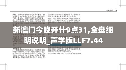 新澳門(mén)今晚開(kāi)什9點(diǎn)31,全盤(pán)細(xì)明說(shuō)明_聲學(xué)版LLF7.44