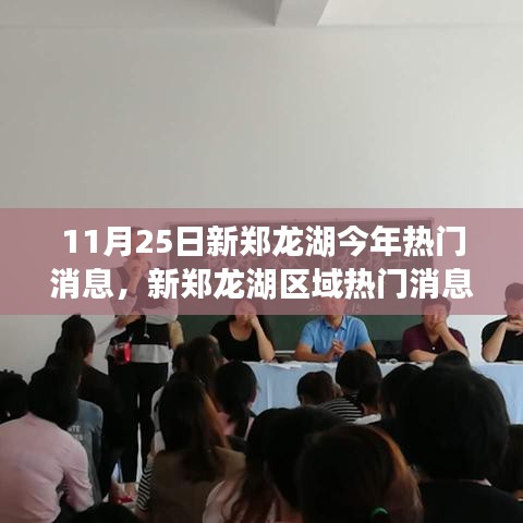 11月25日新鄭龍湖區(qū)域熱門消息深度解析與全方位測評