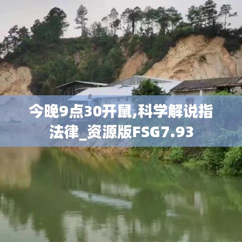今晚9點(diǎn)30開(kāi)鼠,科學(xué)解說(shuō)指法律_資源版FSG7.93