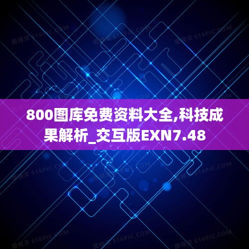800圖庫免費(fèi)資料大全,科技成果解析_交互版EXN7.48