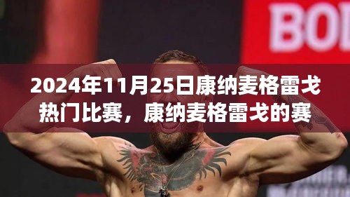 康納麥格雷戈賽場溫情，友誼與陪伴的旅程，熱門比賽回顧 2024年11月25日