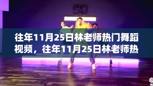 林老師熱門舞蹈視頻回顧，歷年11月25日舞蹈盛宴全面評(píng)測(cè)與介紹