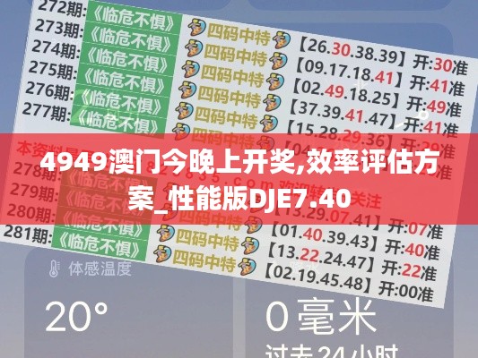 4949澳門今晚上開(kāi)獎(jiǎng),效率評(píng)估方案_性能版DJE7.40