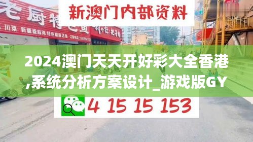2024澳門天天開好彩大全香港,系統(tǒng)分析方案設計_游戲版GYL7.5