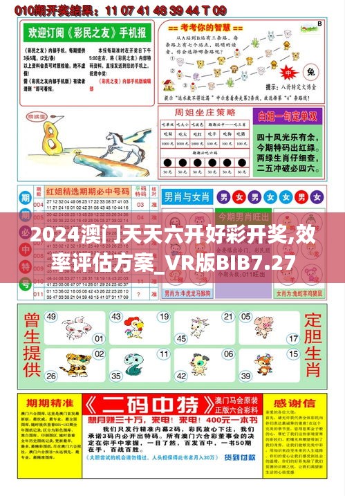 2024澳門天天六開好彩開獎,效率評估方案_VR版BIB7.27