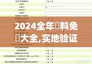2024全年資料免費(fèi)大全,實(shí)地驗(yàn)證策略具體_尋找版NYS7.24