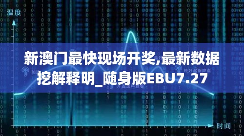 新澳門最快現(xiàn)場開獎,最新數(shù)據(jù)挖解釋明_隨身版EBU7.27