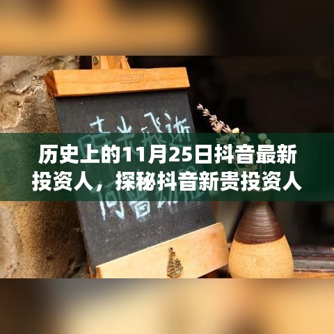 抖音新貴投資人探秘，歷史背后的故事與獨(dú)特小店之旅的啟示