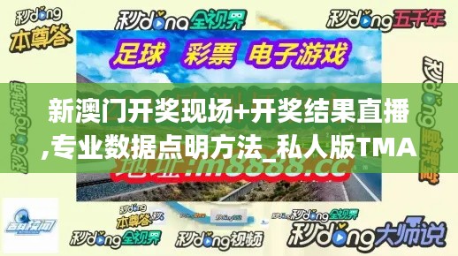 新澳門開獎現場+開獎結果直播,專業(yè)數據點明方法_私人版TMA7.39