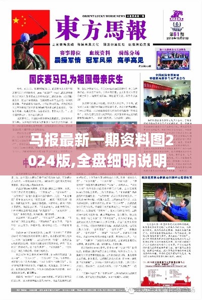 馬報最新一期資料圖2024版,全盤細明說明_生活版RNK7.74